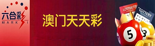 新澳门彩票